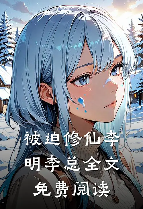 被迫修仙李明李总全文免费阅读