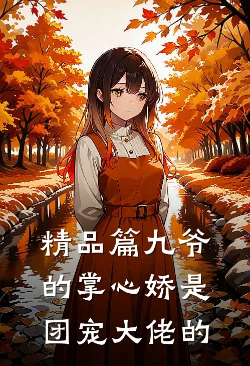 精品篇九爷的掌心娇是团宠大佬的