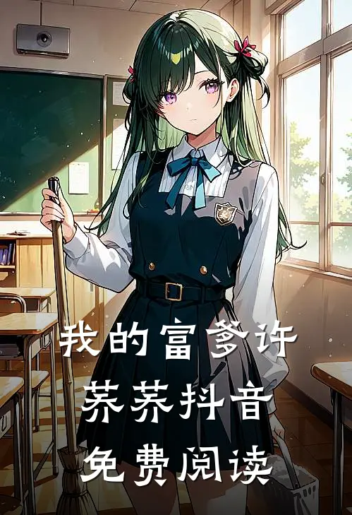我的富爹许荞荞抖音免费阅读