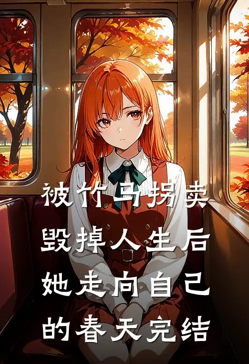 被竹马拐卖毁掉人生后，她走向自己的春天完结