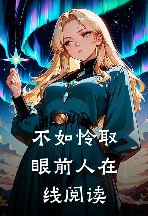 不如怜取眼前人在线阅读