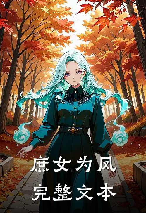 庶女为凤完整文本