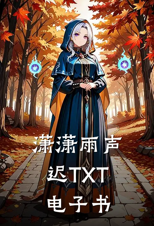 潇潇雨声迟TXT电子书