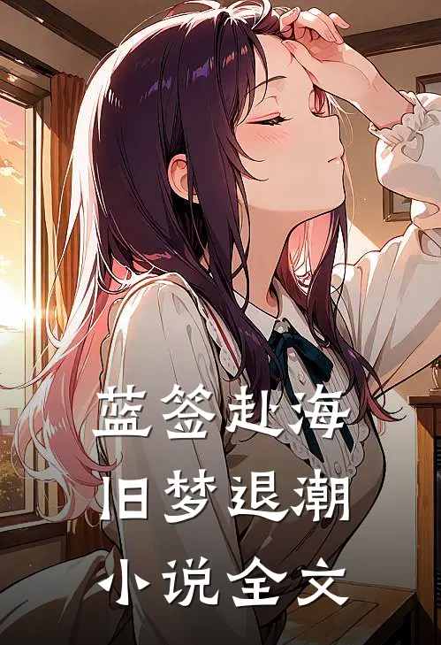 蓝签赴海旧梦退潮小说全文