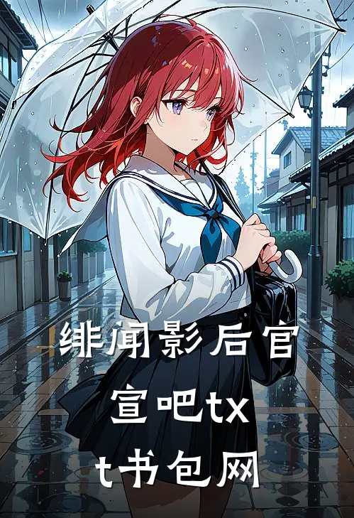 绯闻影后官宣吧txt书包网