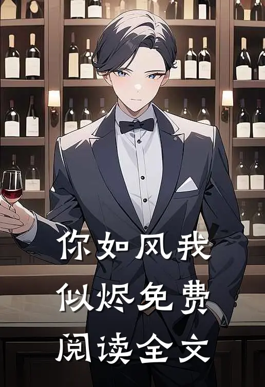 你如风我似烬免费阅读全文