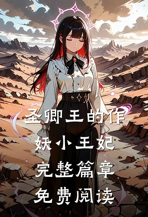 圣卿王的作妖小王妃完整篇章免费阅读
