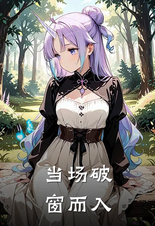 当场破窗而入