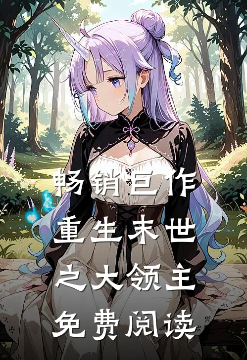 畅销巨作重生末世之大领主免费阅读