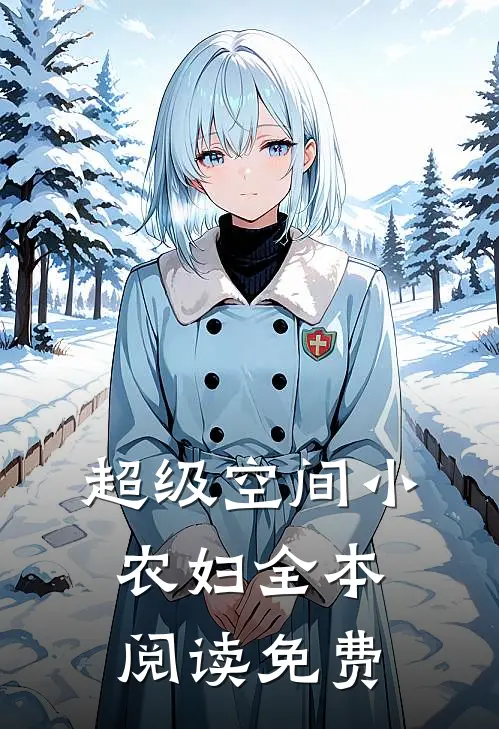 超级空间小农妇全本阅读免费