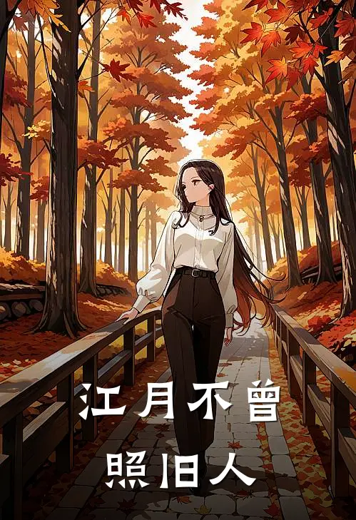 江月不曾照旧人