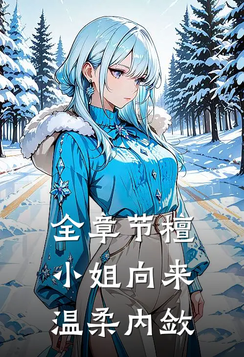 全章节檀小姐向来温柔内敛