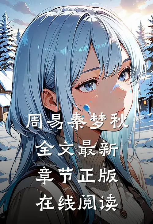 周易秦梦秋全文最新章节正版在线阅读
