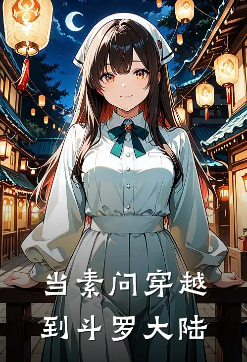 当素问穿越到斗罗大陆