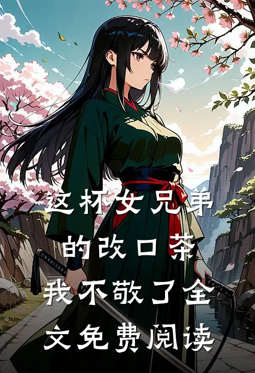 这杯女兄弟的改口茶,我不敬了全文免费阅读