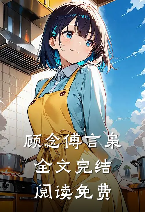 顾念傅言枭全文完结阅读免费