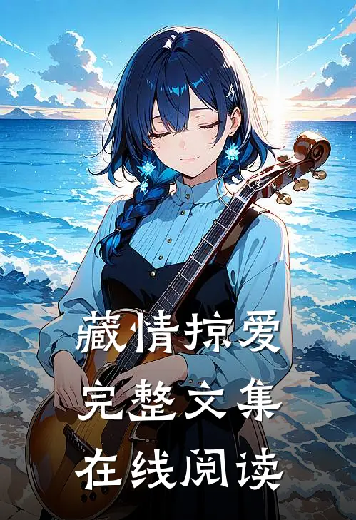 藏情掠爱完整文集在线阅读