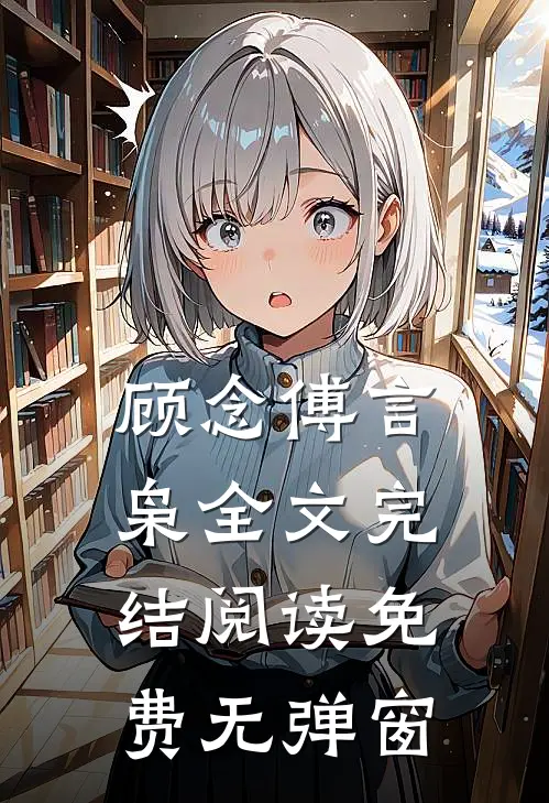 顾念傅言枭全文完结阅读免费无弹窗