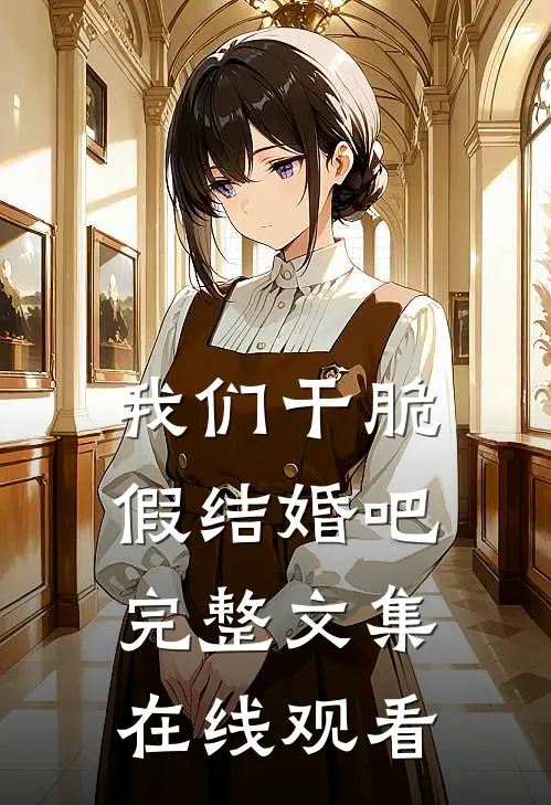 我们干脆假结婚吧完整文集在线观看