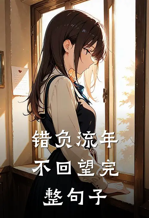 错负流年不回望完整句子