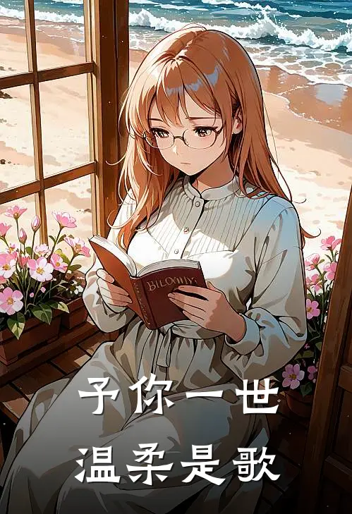 予你一世温柔是歌