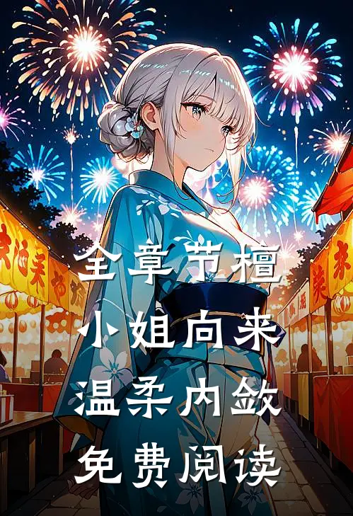 全章节檀小姐向来温柔内敛免费阅读
