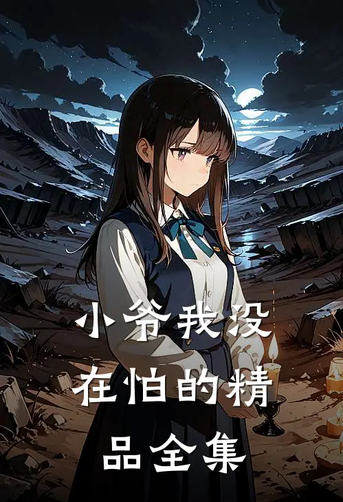 小爷我没在怕的精品全集