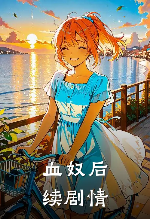 血奴后续剧情