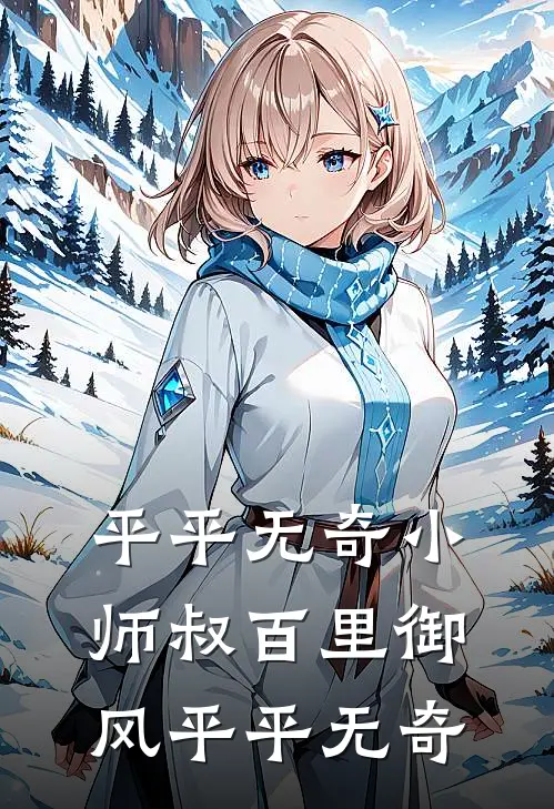 平平无奇小师叔(百里御风)_平平无奇