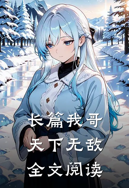 长篇我哥天下无敌全文阅读