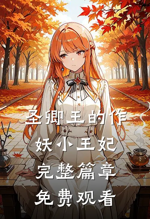圣卿王的作妖小王妃完整篇章免费观看