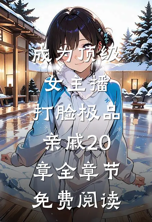 成为顶级女主播,打脸极品亲戚20章全章节免费阅读