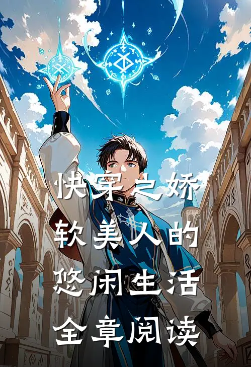 快穿之娇软美人的悠闲生活全章阅读