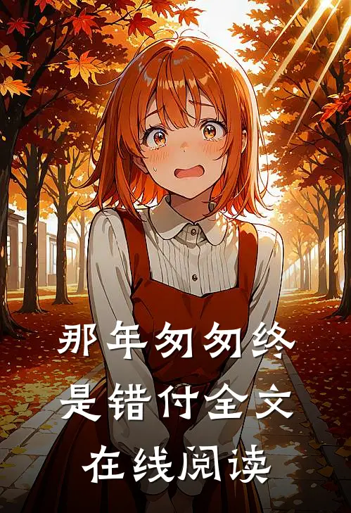 那年匆匆终是错付全文在线阅读