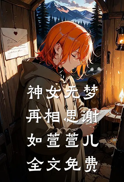 神女无梦再相思谢如萱萱儿全文免费