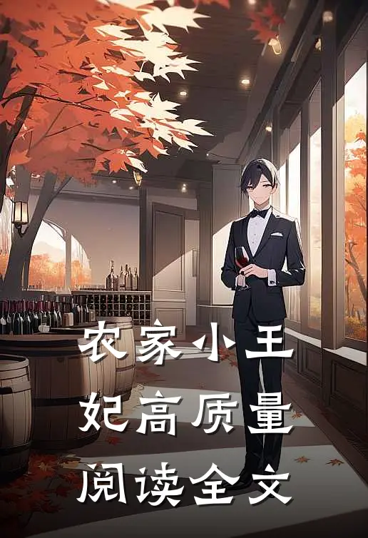 农家小王妃高质量阅读全文