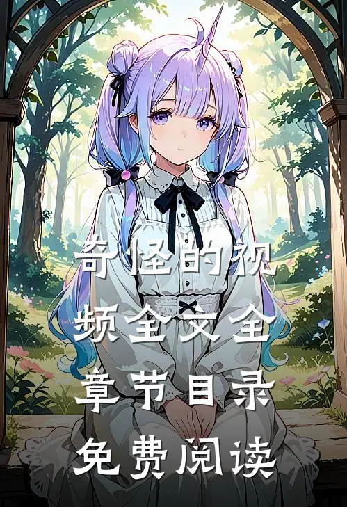 奇怪的视频全文全章节目录免费阅读
