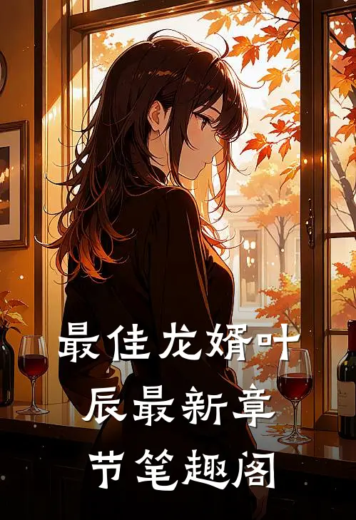 最佳龙婿叶辰最新章节笔趣阁