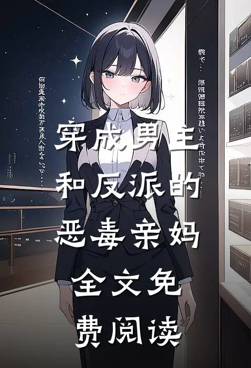 穿成男主和反派的恶毒亲妈全文免费阅读