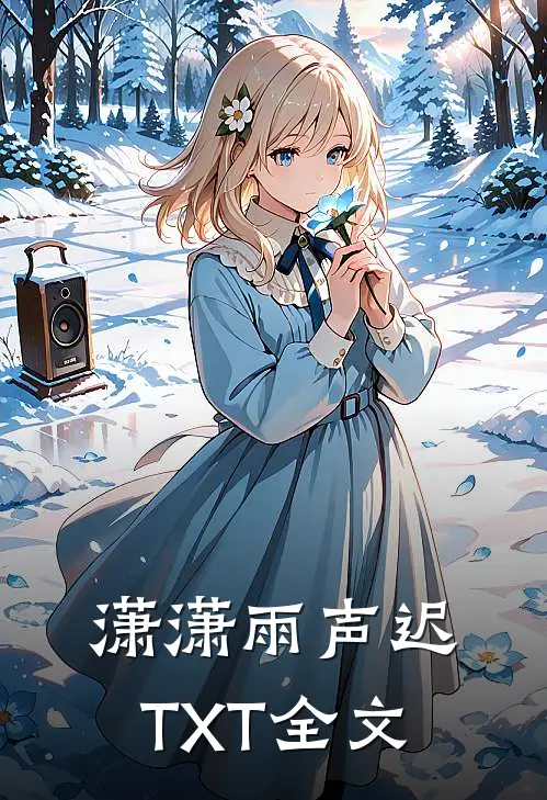 潇潇雨声迟TXT全文