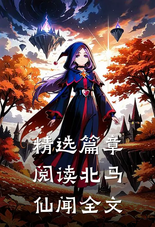 精选篇章阅读北马仙闻全文
