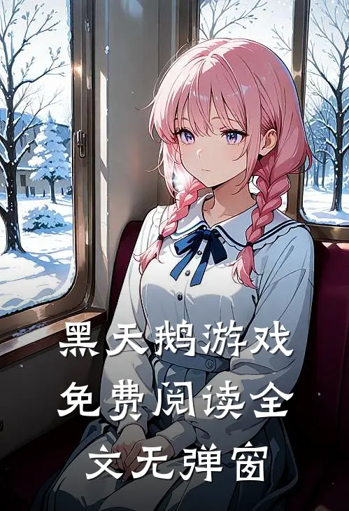 黑天鹅游戏免费阅读全文无弹窗