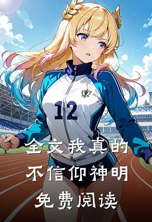 全文我真的不信仰神明免费阅读