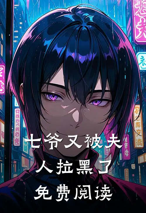 七爷又被夫人拉黑了免费阅读