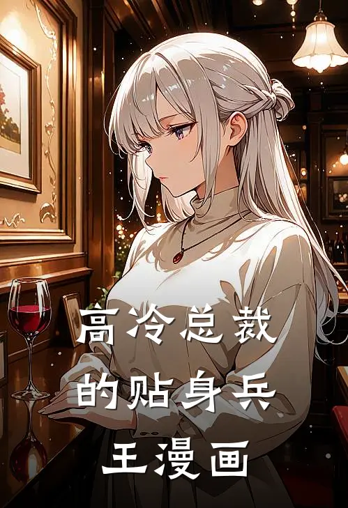 高冷总裁的贴身兵王漫画