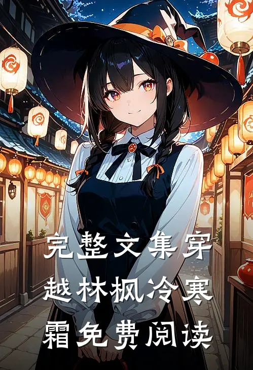 完整文集穿越林枫冷寒霜免费阅读