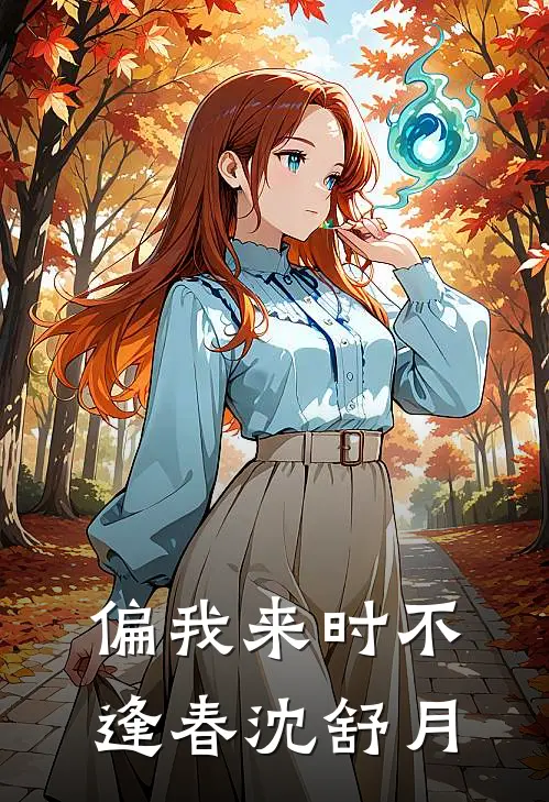 偏我来时不逢春 沈舒月