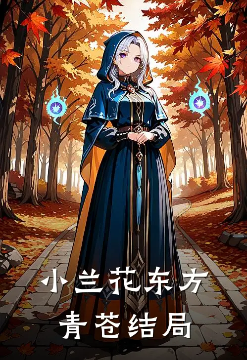 小兰花东方青苍结局