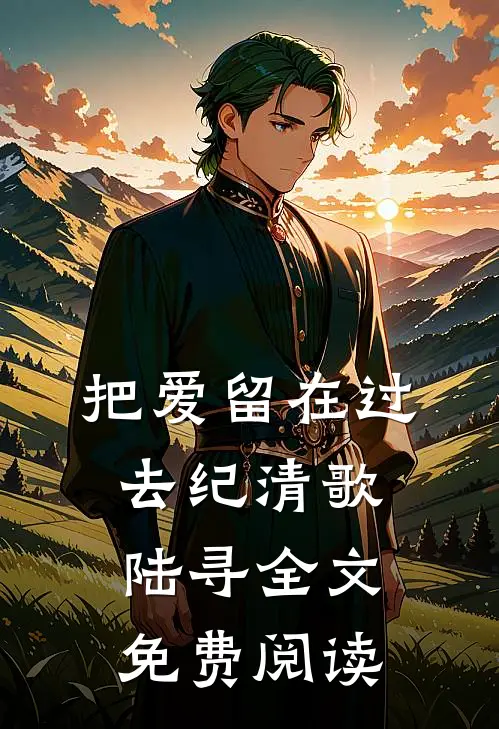 把爱留在过去纪清歌陆寻全文免费阅读