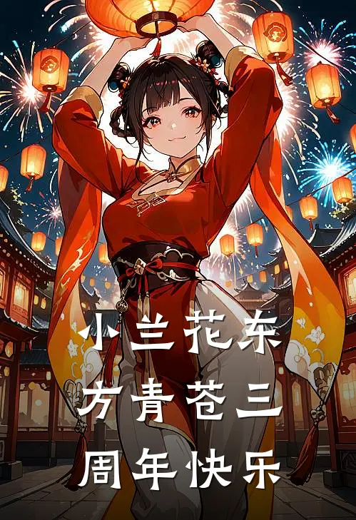小兰花东方青苍三周年快乐